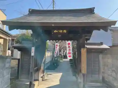 正泉寺の山門・神門