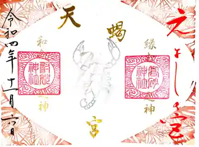 御朱印