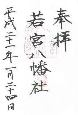 若宮八幡社の御朱印