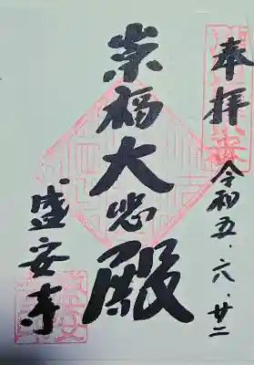 盛安寺の御朱印
