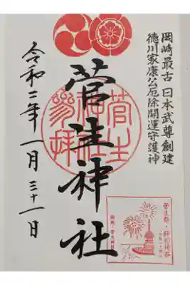 菅生神社の御朱印です。