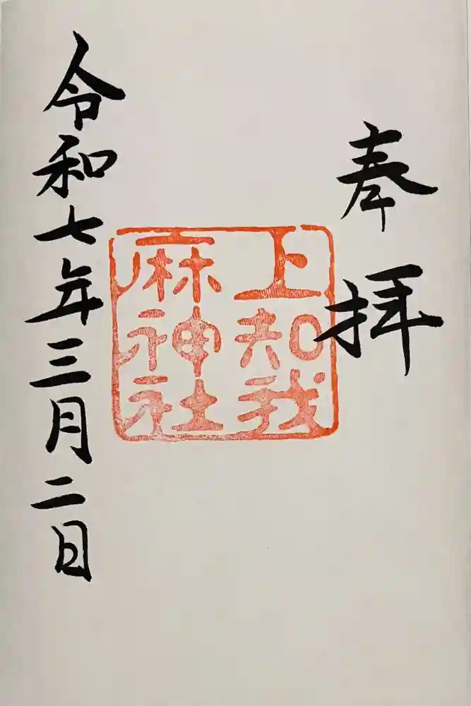 上知我麻神社（熱田神宮摂社）の御朱印
