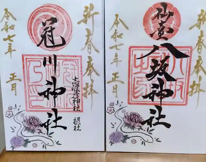 仙台八坂神社の御朱印