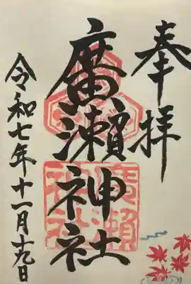 廣瀬神社(広島県)