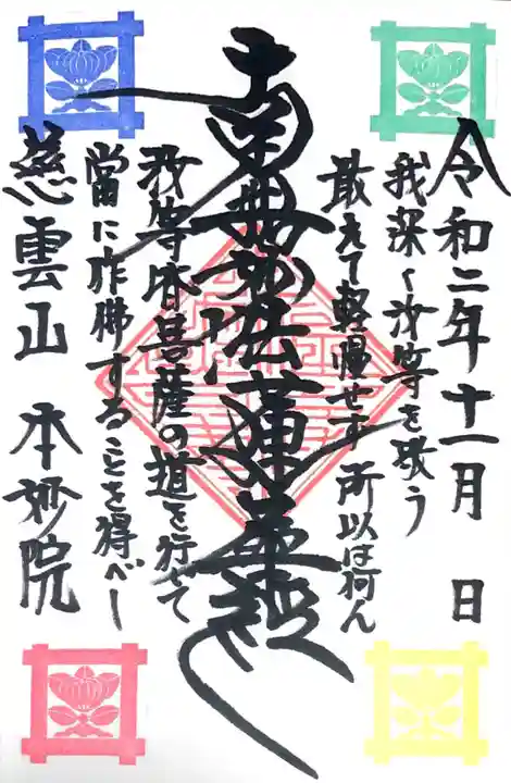 本妙院の御朱印