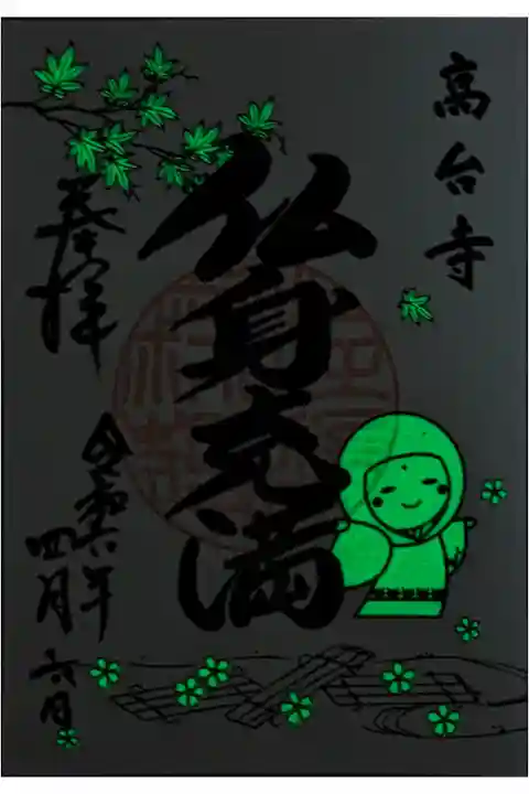 令和六年夜間ライトアップ特別拝観御朱印