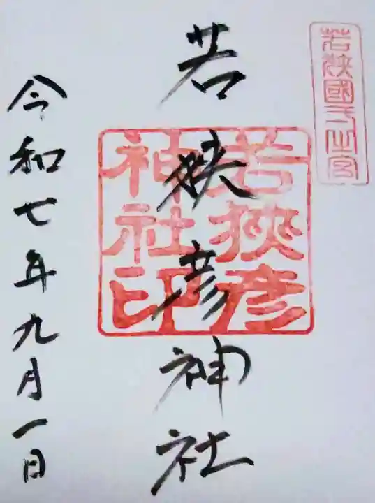 若狭彦神社(上社)の{uncategorized: "未分類", other: "その他", undefined: "問題あり", building: "その他建物", grave: "お墓", sacred_gate: "鳥居", guardian: "狛犬", statue: "像", buddha: "仏像", history: "歴史", nature: "自然", garden: "庭園", animal: "動物", pagoda: "塔", temizu: "手水舎", mountain_gate: "山門・神門", sanctuary: "本殿・本堂", subordinate: "末社・摂社", art: "芸術", scenery: "景色", jizo: "地蔵", ema: "絵馬", goshuin: "御朱印", omikuji: "おみくじ", items: "授与品その他", amulet: "お守り", goshuincho: "御朱印帳", eats: "食事", festival: "お祭り", votive_dance: "神楽", shichigosan: "七五三参", wedding: "結婚式", experience: "体験その他", initially: "初詣", around: "周辺", anti_infection: "感染症対策"}