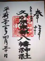 久が原東部八幡神社の御朱印