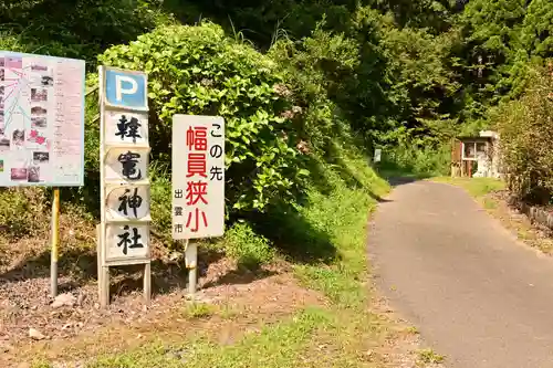 韓竈神社(島根県)