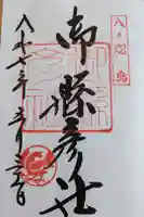 御縣彦社の御朱印
