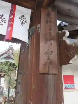おふさ観音(観音寺)の山門・神門