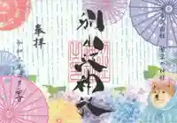 別小江神社の御朱印