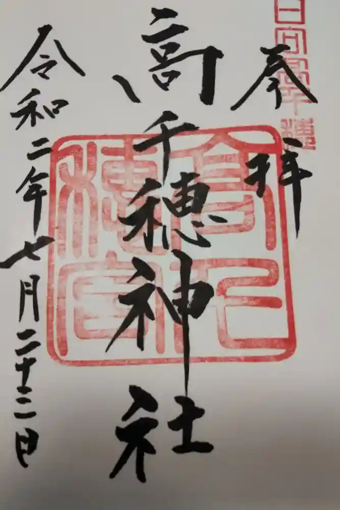 高千穂神社の御朱印