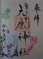 大宮・大原神社の御朱印