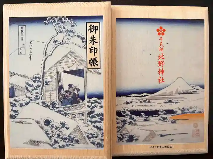 牛天神北野神社の御朱印帳