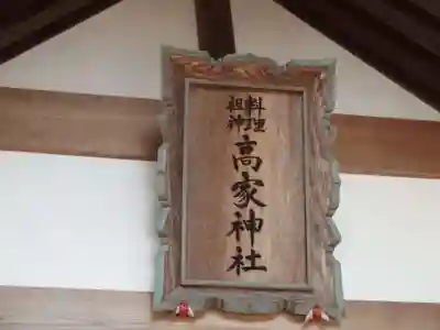 高家神社(千葉県)