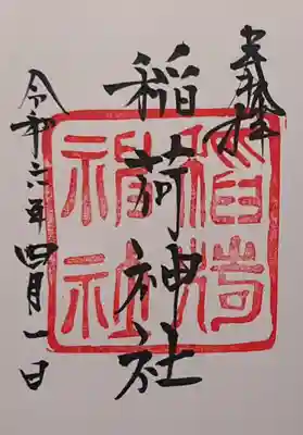 白狐稲荷神社の御朱印