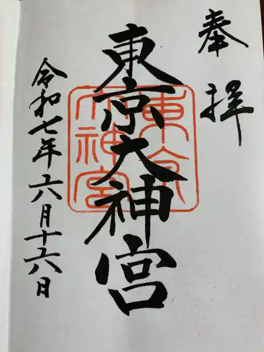 東京大神宮の御朱印