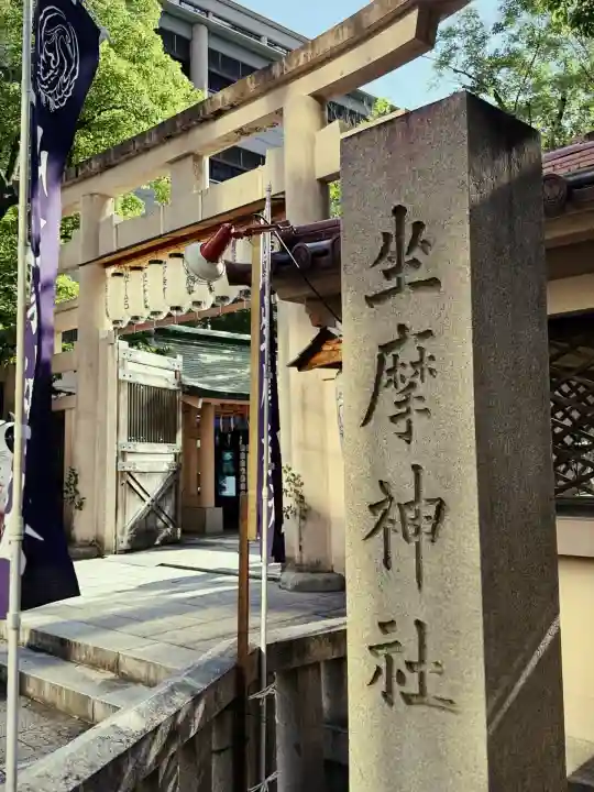 坐摩神社(大阪府)