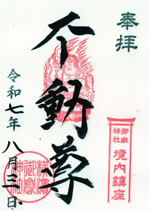 横浜御嶽神社の御朱印