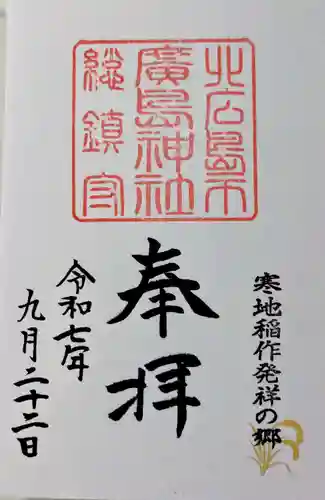 北広島市総鎮守　廣島神社の御朱印