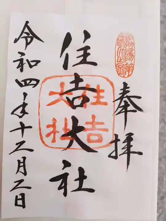 住吉大社(大阪府)