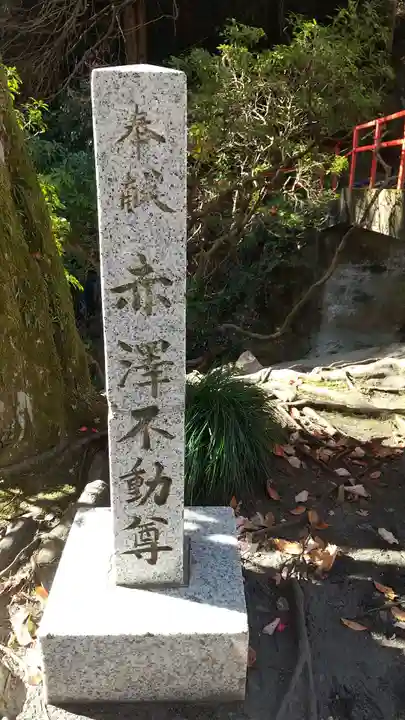 赤澤不動尊のその他建物