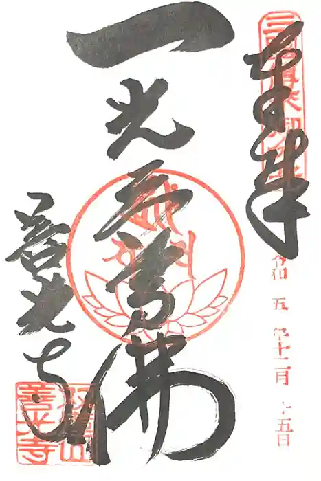 善光寺東海別院（祖父江善光寺）の御朱印