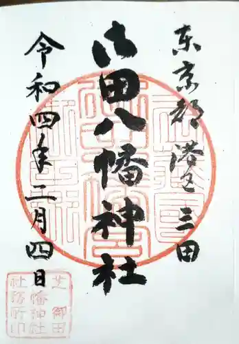 御田八幡神社(東京都)