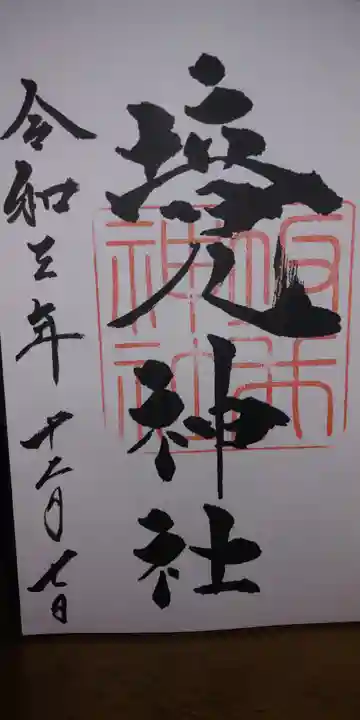 坂井神社の御朱印