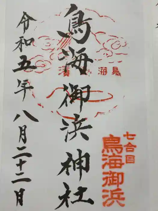 御濱神社の御朱印