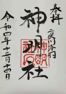 本村神明社(神奈川県)