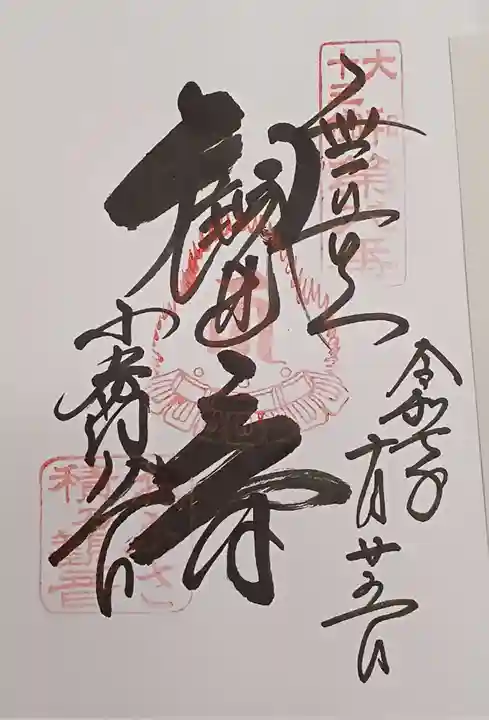 おふさ観音(観音寺)(奈良県)