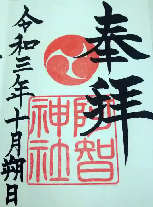 阿智神社の御朱印