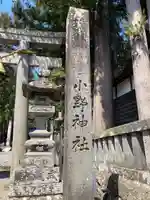 小野神社(長野県)