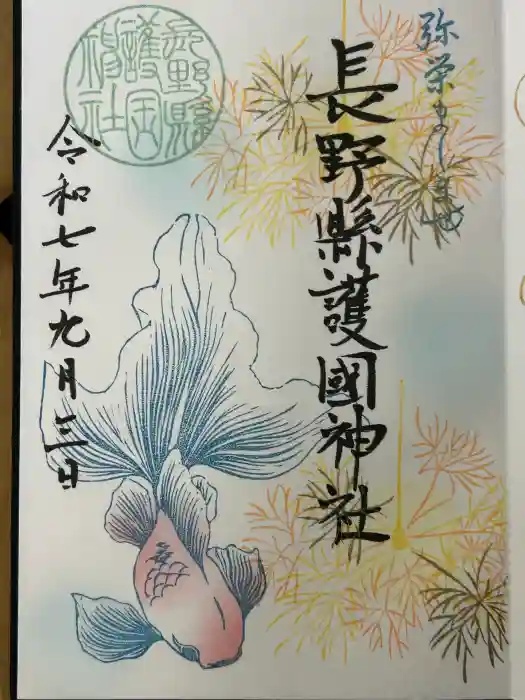 長野縣護國神社の御朱印