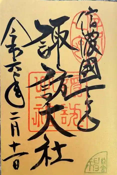 諏訪大社上社前宮の御朱印