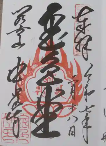 中尊寺金色堂の御朱印