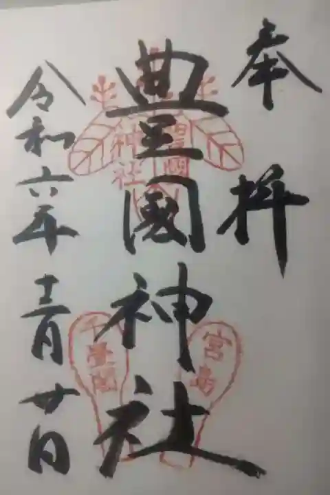 豊国神社 の御朱印