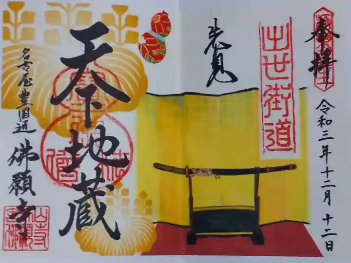 佛願寺の御朱印