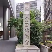 虎ノ門金刀比羅宮のその他建物