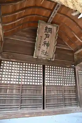 網戸神社(栃木県)