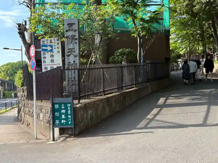 五條天神社(東京都)