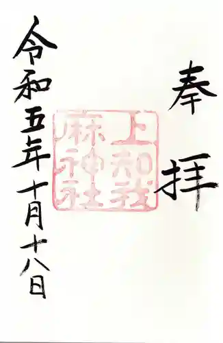 上知我麻神社（熱田神宮摂社）の御朱印