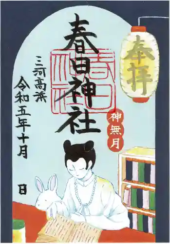 愛知県高浜市春日神社の御朱印