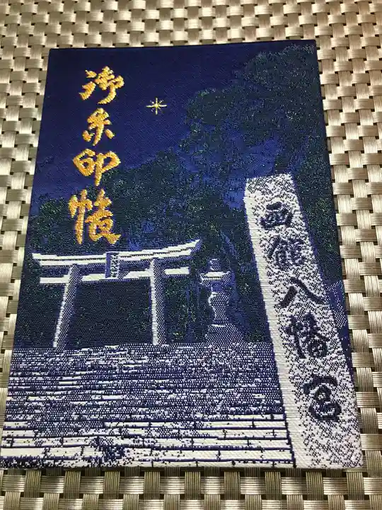 函館八幡宮の御朱印帳