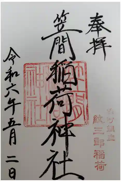 笠間稲荷神社 東京別社の御朱印