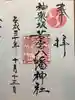 神楽坂若宮八幡神社の御朱印