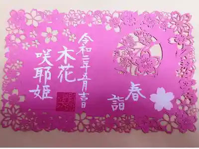 こちらの限定御朱印『春詣・木花咲耶姫』を郵送にて拝受しました。
とても素敵な御朱印です💕