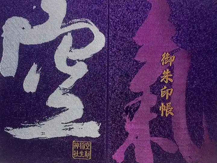 空鞘稲生神社(広島県)